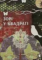 Книга Зорі в квадраті