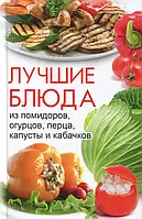 Книга Лучшие блюда из помидоров, огурцов, перца, капусты и кабачков