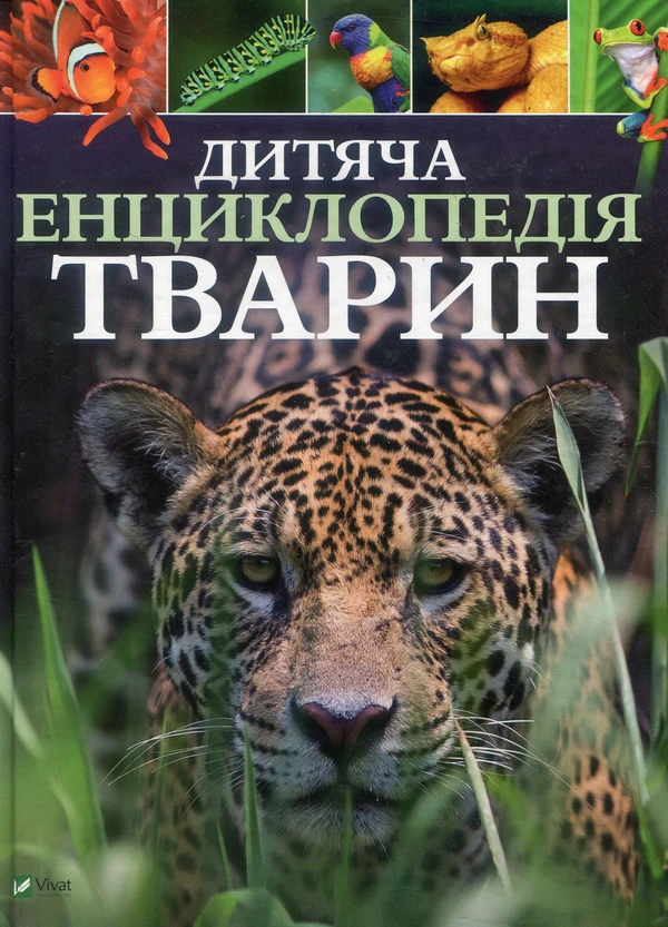 Книга Дитяча енциклопедія тварин