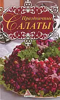 Книга Праздничные салаты