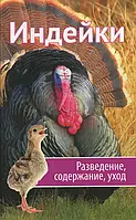 Книга Индейки. Разведение, содержание, уход