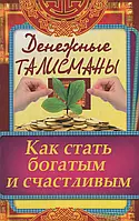 Книга Денежные талисманы. Как стать богатым и счастливым