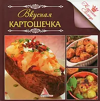 Книга Вкусная картошечка