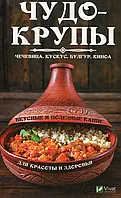 Книга Чудо-крупы. Чечевица кускус булгур киноа. Вкусные и полезные каши для красоты и здоровья