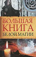 Книга Большая книга белой магии