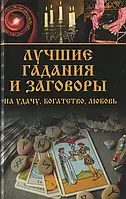 Книга Лучшие гадания и заговоры на удачу, богатство, любовь