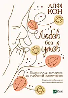 Книга Любов без умов. Від нагород і покарань до турботи й порозуміння