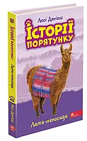 Книга Історії порятунку. Книга 10. Лами-непосиди