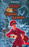 Книга Делфі та чарівники. Макґі та Чорний дракон