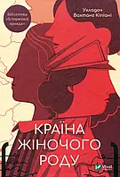 Книга Країна жіночого роду