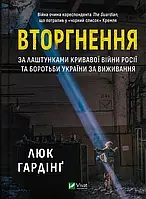 Книга Вторгнення. За лаштунками кривавої війни Росії та боротьба України за виживання