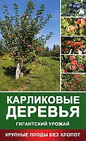 Книга Карликовые деревья - гигантский урожай. Крупные плоды без хлопот