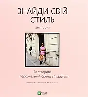 Книга Знайди свій стиль. Як створити персональний бренд в Instagram