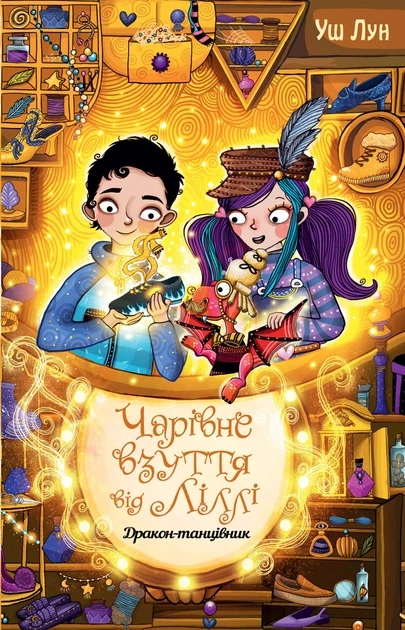 Чарівне взуття від Ліллі. Книга 4. Дракон-танцівник. Пригодам час. Уш Лун