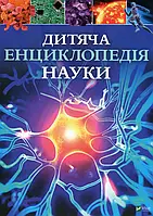 Книга Дитяча енциклопедія науки