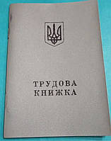 Оригінал! Трудова книжка 1995 року.