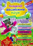 Книга Академія дошкільних наук. Для дітей 4-5 років