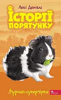 Книга Історії порятунку. Книга 7. Мурчак-суперзірка