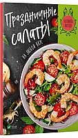 Книга Праздничные салаты на любой вкус