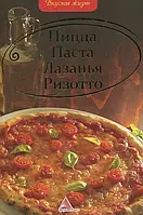 Книга Пицца, паста, лазанья, ризотто