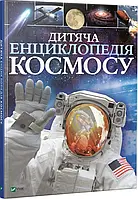 Книга Дитяча енциклопедія космосу