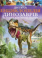 Книга Дитяча енциклопедія динозаврів та інших викопних тварин