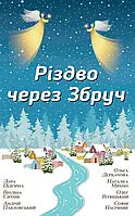 Книга Різдво через Збруч