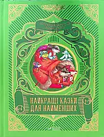 Книга Найкращі казки для найменших