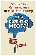 Книга "Самая полная книга-тренажер для развития мозга!" - Могучий А. (Твердый переплет)