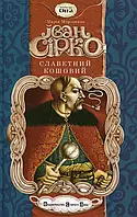 Книга Іван Сірко, славетний кошовий