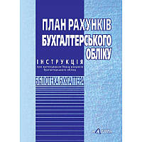 Книга План рахунків бухгалтерського обліку