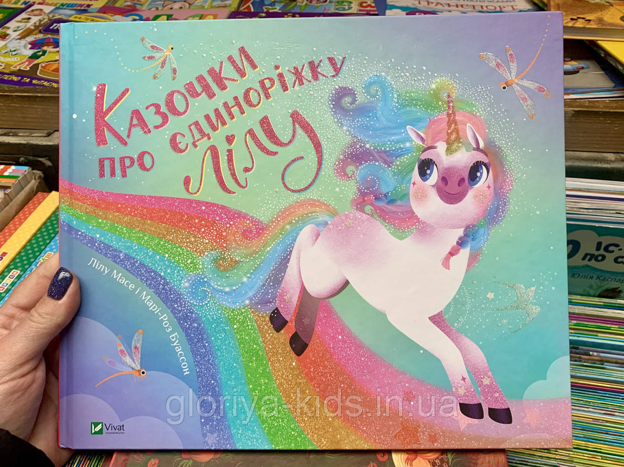 Казочки про єдиноріжку Лілу