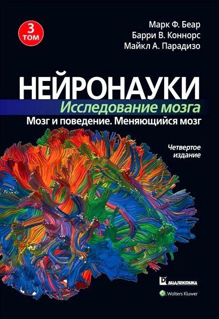 Нейронауки. Дослідження мозку. Том 3. Марк Ф. Беар Баррі У. Коннорс Майкл А. Парадізо, фото 1