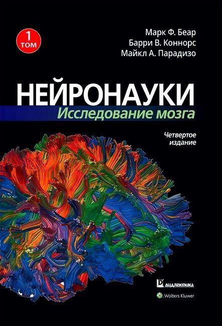 Нейронауки. Дослідження мозку. Том 1. Марк Ф. Беар Баррі У. Коннорс Майкл А. Парадізо, фото 1