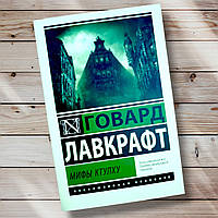 Книга " Мифы Ктулху" Говард Лавкрафт