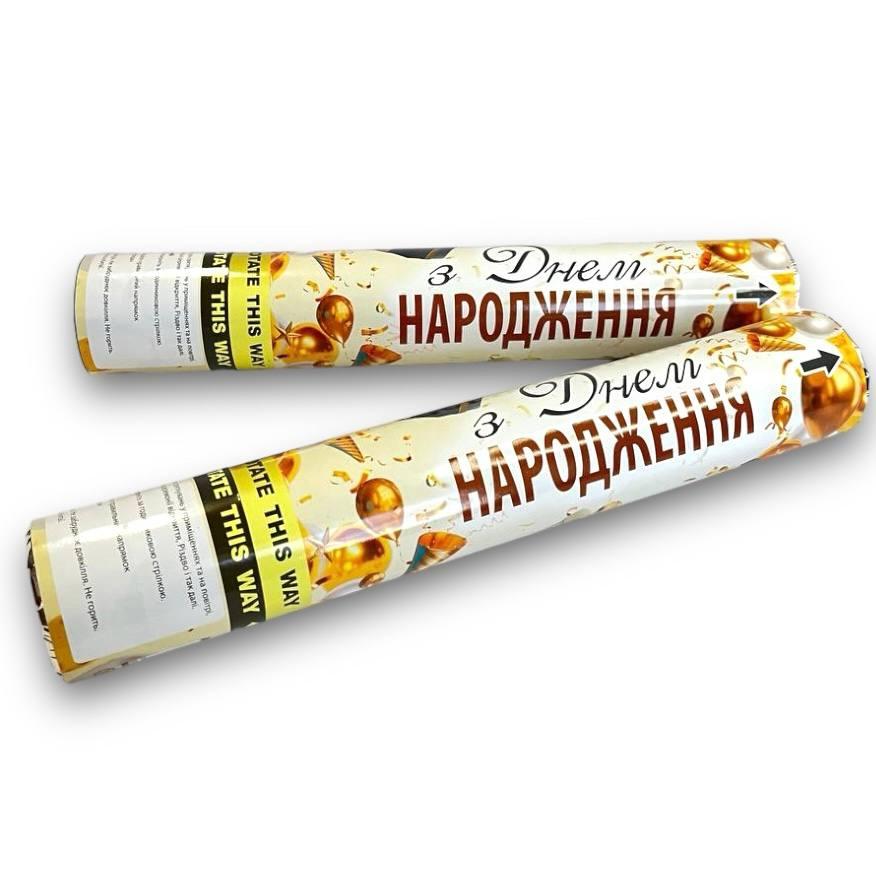 Хлопушка пневматическая З Днем Народження white style, длина 30 см, фото 1