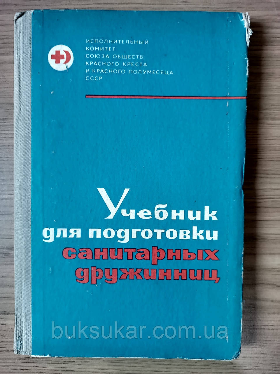 Підручник для підготовки санітарних дружинниць б/у