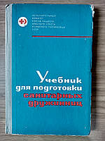 Учебник для подготовки санитарных дружинниц б/у