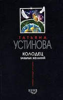 Книга - Татьяна Устинова Колодец забытых желаний (Б/У - Уценка)