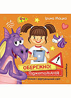 Обережно! Гаджетоманія! Олеся і віртуальний світ.  Мацко І., 978-966-944-229-1