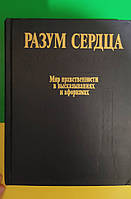 Разум сердца. Мир нравственности в высказываниях и афоризмах книга б/у