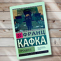 Книга " Процесс " Франц Кафка