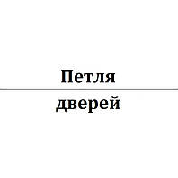 Петля дверей