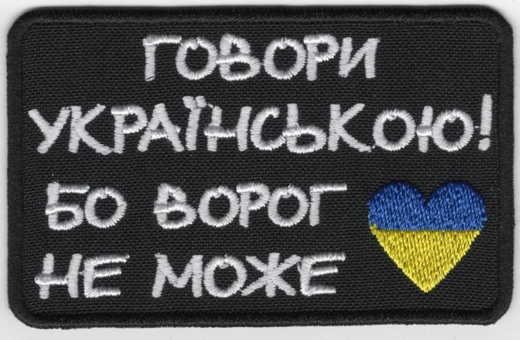 Шеврон PATCH ПАТРІОТ "Говори українською! Бо ворог не може " тк.чорна, напис білий