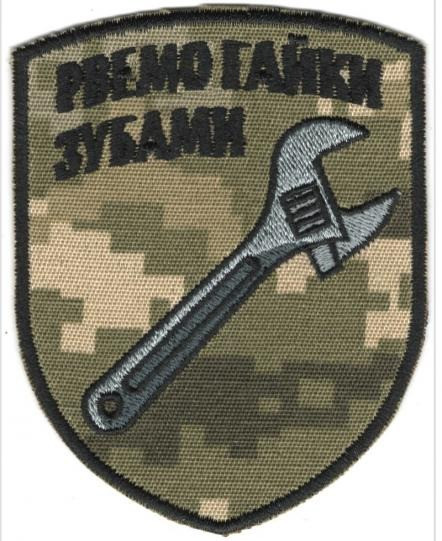 Шеврон PATCH ПАТРІОТ "Рвемо Гайки Зубами"  тк.NDU