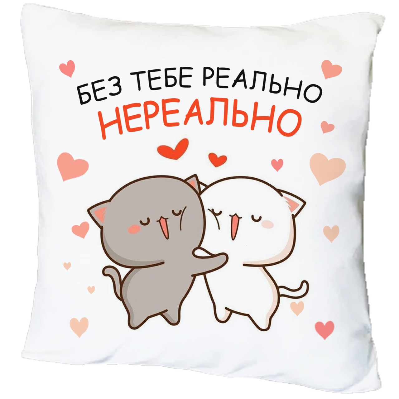 Подушка з принтом "Без тебя реально нереально" (18833)