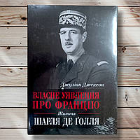 Книга " Собственное представление о Франции. Жизнь Шарля Де Голля " Джулиан Джексон