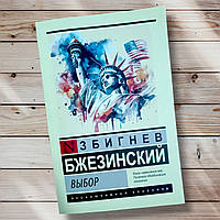 Книга " Выбор " Збигнев Бжезинский