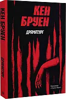 Джек Тейлор Книга 4. Драматург. Автор Кен Бруен