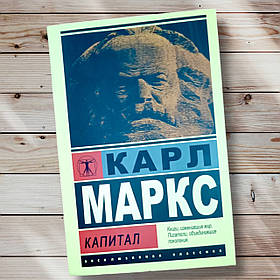 Книга " Капитал " Карл Маркс